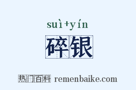 碎银是什么意思的图片
